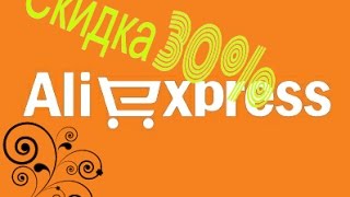 Скидка 30% на все товары AliExpress. КэшБек 30%