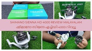 SHIMANO SIENNA HD 4000 REVIEW MALAYALAM ഷിമാനോ സിയന്ന എച്ച്ഡി 4000 അവലോകനം