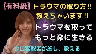 【有料級】トラウマを取る‼️トラウマの取り方教えちゃいます‼️沖縄霊能者ユタが施し教える‼️