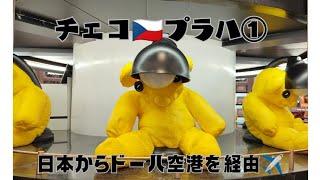 チェコ🇨🇿プラハ① 成田空港からドーハ空港でトランジット！