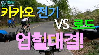 카카오 전기바이크 VS 로드 업힐 고수와의 대결! #카카오 #전기 #자전거 #업힐 #대결