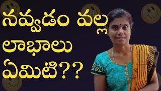 నవ్వడం వల్ల లాభాలు ఏమిటి?? | Shuba mam, Chinthamani | Lightworkers TV