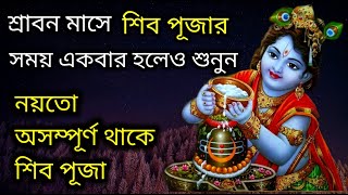 শিব পূজার সময় অবশ্যই শুনুন।।শিবের অষ্টোত্তর শতনাম।।শিব স্তোত্র।108 Names of Lord Shiva|Shiv Stotram