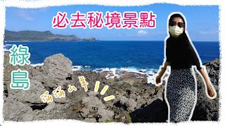 一個人環島旅行｜環島第十八天｜綠島必去觀光景點｜綠島最美沙灣｜綠島地毯-彷彿來到國外大草原｜最輕鬆台版小長城｜綠島最大天然海蝕洞