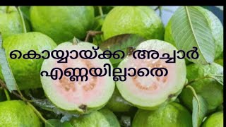 guava pickle very simple *പേരയ്ക്ക അച്ചാർ * കൊയ്യാക്ക, Koyyapazham