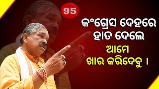 କଂଗ୍ରେସ ଦେହରେ ହାତ ଦେଲେ ଆମେ ଖାର କରିଦେବୁ ।|| News 95 #suraroutray #congressparty #congress #election