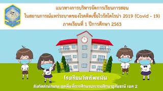 การบริหารจัดการเรียนการสอนในสถานการณ์แพร่ระบาดของโรคติดเชื้อไวรัสโคโรน่า 2019 โรงเรียนวัดทัพหมัน