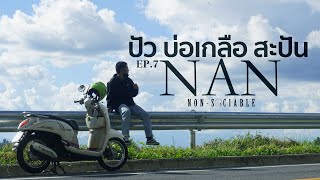 ปัว บ่อเกลือ สะปัน จ.น่าน เที่ยวคนเดียว 3 วัน 2 คืน (ไม่มีรถส่วนตัว) | NON-SOCIABLE EP.7