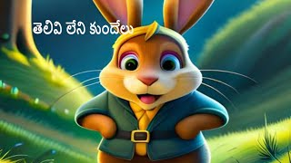 తెలివి లేని కుందేలు! #rabbit story # kid stories #fun stories in telugu