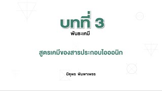 สูตรเคมีของสารประกอบไอออนิก (เคมี ม.4 เล่ม 1 บทที่ 3)