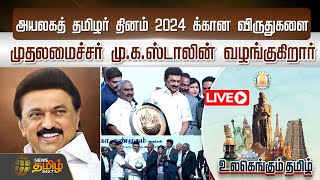 🔴LIVE : அயலகத் தமிழர் தினம் 2024 க்கான விருதுகளை முதலமைச்சர் மு.க.ஸ்டாலின் வழங்குகிறார் | நேரலை