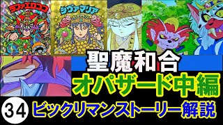 ㉞ビックリマンストーリー解説！オパジュエル過去編！聖魔和合