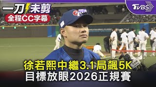 徐若熙中繼3.1局飆5K 目標放眼2026正規賽｜TVBS新聞 @TVBSNEWS02