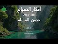 أذكار الصباح راحة نفسية لا توصف بصوت القارئ علاء عقل morning athkar dzkir pagi by alaa aql