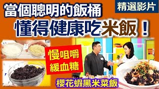 【健康好生活 精彩回顧 影片】當個聰明的「飯」桶  吃米飯也要懂得健康///櫻蝦黑米番茄菜飯   薑黃雞肉海鮮糙米燉飯