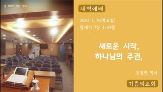 20200109-목요새벽-창세기7장1-24절-새로운시작,하나님의주권,