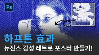 뉴진스 감성이 폭발한다! 레트로 포스터 만들기, 어도비 포토샵 하프톤 효과 ㅣ [링크클래스]