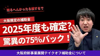 【補助金】大阪限定のテイクオフ補助金が2025年もほぼ確定？133万円の投資がたった33万円で可能？知らないと損な補助金！