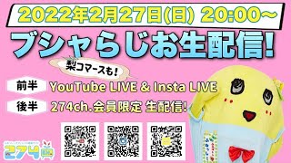 【生梨配信】2022/2/27(日)20:00〜「ふな ふな ブシャらじお」生配信！