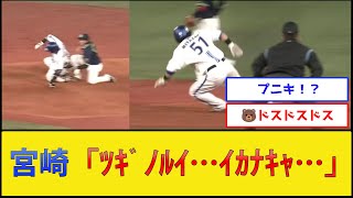 【牙をむいたプーさん】宮崎敏郎さん、筒香のために爆走【横浜DeNAベイスターズvs東京ヤクルトスワローズ】【プロ野球なんJ 2ch プロ野球反応集】