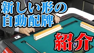 【商品紹介】新しい自動配牌の形⁉【ステラET】