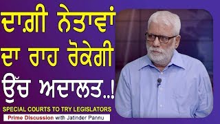 Prime Discussion With Jatinder Pannu#659_Special Courts to try Legislators