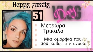 #vlog #happyfamily #day51 #lunchbox #unboxing Μετέωρα \u0026 Τρίκαλα