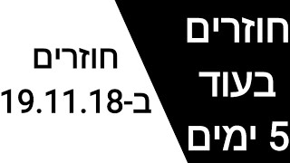 חוזרים בעוד 5 ימים!