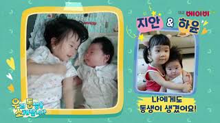 우리 동생을 소개합니다ㅣ♥지안\u0026하윤♥ㅣ이벤트ㅣ대교베이비TV