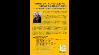 緊急集会：ラオスから中国に送還された人権派元弁護士・盧思位さんを救え！――中国人権活動家への弾圧や出国制限問題を考える