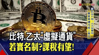 注意!炒作比特幣乙太幣要課稅?金管會央行定調\