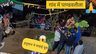 Pandavleela में हनुमान ने मचाई धूम ❤️ |देवी देवताओं के दर्शन 🙏 | Pandavleela | Devbhoomi Uttarakhand