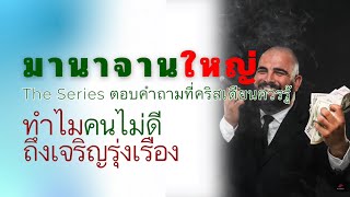 ทำไมคนไม่ดีถึงเจริญรุ่งเรือง มานาจานใหญ่ The Series