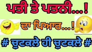 Husband wife funny jokes !! ਪੰਜਾਬੀ ਚੁਟਕਲੇ!! ਪਤੀ ਤੇ ਪਤਨੀ ਦਾ ਪਿਅਾਰ!! Punjabi funny chutkule