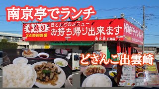 【大型トラック運転手】の日常！　美味しい昼ご飯で体力回復‼️　どさんこ出雲崎❗️　南京亭日高店❕