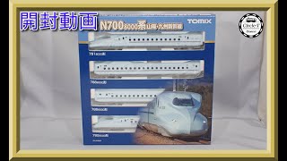 【開封動画】TOMIX 98518/98519 JR N700-8000系山陽・九州新幹線【鉄道模型・Nゲージ】