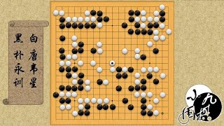 围棋： 最新时局 春兰杯 唐韦星兵不血刃 击溃朴永训 进入半决赛