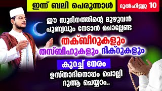 ഇന്ന് ബലി പെരുന്നാള്‍! പെരുന്നാളിന്റെ ഈ പവിത്രനിമിഷത്തില്‍ ചൊല്ലേണ്ട തക്ബീര്‍ തസ്ബീഹ് ദിക്റുകള്‍