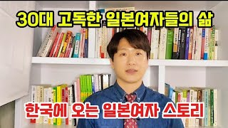 30대 일본여자들의 고독한 인생 그리고 한국에 오는 일본여자 사고방식@솔로플랜