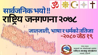 Census of Nepal 2078 BS, ।। जनगणना २०७८ जातजाती, भाषा र धर्मको विवरण ।। २०८० जेठ १९