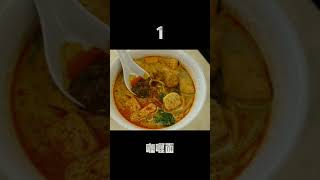 5个马来西亚人一定吃过的食物 #马来西亚 #美食 #shorts #吃货