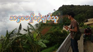 သစ္စာမရှိတဲ့ချစ်သူ KB KyawPaing