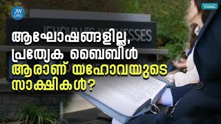 who jehova' s witnesses: യഹോവയുടെ സാക്ഷികൾ ആരാണ്?