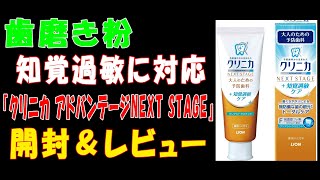 【歯磨き粉】知覚過敏に対応『クリニカ アドバンテージNEXT STAGE』の開封＆レビュー