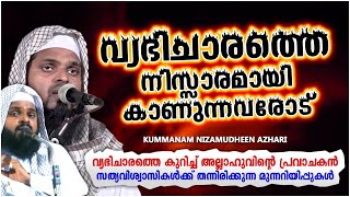 വ്യഭിചാരത്തെ നിസ്സാരമായി കാണുന്നവരോട് | ISLAMIC SPEECH MALAYALAM 2021 | KUMMANAM NIZAMUDHEEN AZHARI