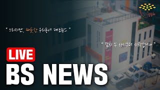 [BS뉴스 Live 24회]  밥상공동체와 어르신이 함께 만드는 실시간 뉴스