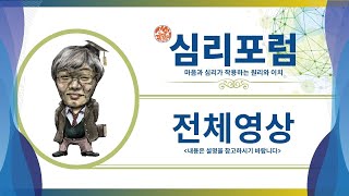 제137회 김범영의 심리강연(마음이 모두 다르다고 말하는 이유, 약육강식의 심리)