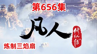 凡人修仙传 第656集：炼制三焰扇