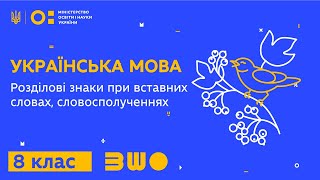 8 клас. Українська мова. Розділові знаки при вставних словах, словосполученнях