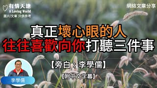 真正壞心眼的人，往往喜歡向你打聽三件事 ! - 【李學儒 旁白】 | 網絡文章 | A Loving World | 有緣相聚 | 有情天地 | 電台節目重溫【粵語】【廣東話】